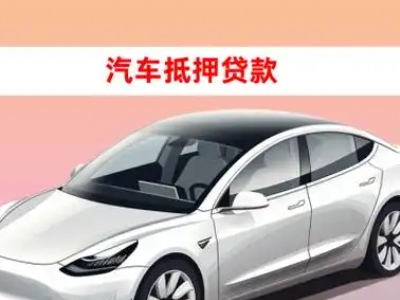 办理偏关车辆抵押贷款需要什么条件，优势以及结清手续?