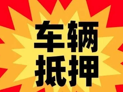 偏关汽车抵押贷款利息一般是多少？